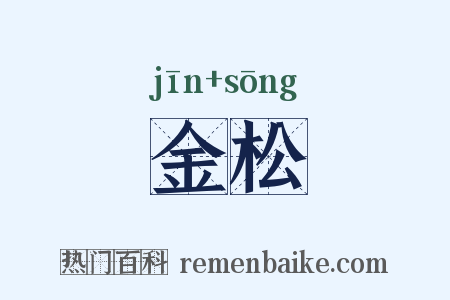 金松是什么意思的图片